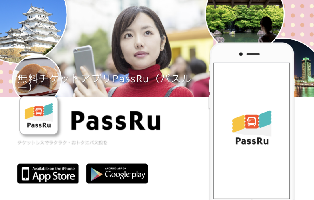 電子チケットアプリ PassRu